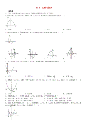 初中數(shù)學(xué)九年級(jí)下冊(cè)第26章二次函數(shù)26.3實(shí)踐與探索作業(yè)設(shè)計(jì)新版華東師大版.docx