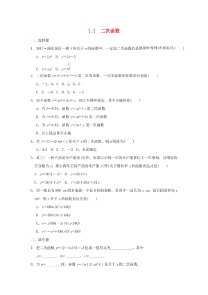 湘教版初中數(shù)學(xué)九年級下冊第1章二次函數(shù)1.1二次函數(shù)作業(yè)設(shè)計新版湘教.docx