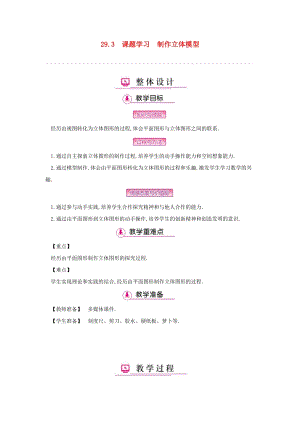 人教版初中數學九年級下冊第二十九章投影與視圖29.3課題學習制作立體模型教案新版新人教版.docx