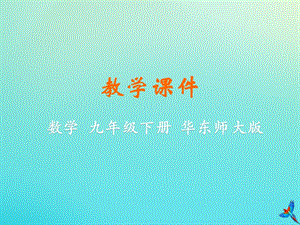 初中數學九年級下冊第27章圓27.4正多邊形和圓教學課件新版華東師大版.pptx