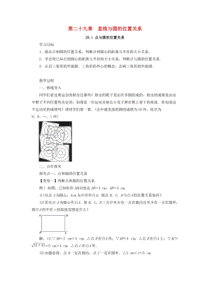 冀教版初中數(shù)學(xué)九年級下冊第二十九章直線與圓的位置關(guān)系29.1點與圓的位置關(guān)系教案新版冀教版.doc