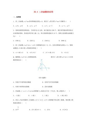 冀教版初中數學九年級下冊第三十章二次函數30.4二次函數的應用作業設計新版冀教版.docx