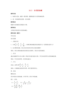 初中數學八年級下冊第10章分式10.3分式的加減教案新版蘇科版.doc