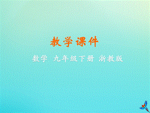 初中數學九年級下冊第3章三視圖與表面展開圖3.3由三視圖描述幾何體教學課件新版浙教版.pptx