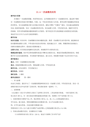 初中數學八年級下冊第二十一章一次函數21.4一次函數的應用教案新版冀教版.doc