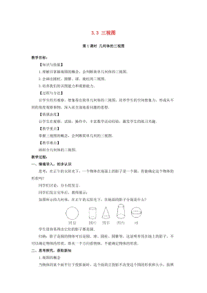 湘教版初中數學九年級下冊第3章投影與視圖3.3三視圖教案新版湘教版.docx