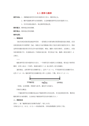 初中數學八年級下冊第8章認識概率8.3頻率與概率教案新版蘇科版.doc