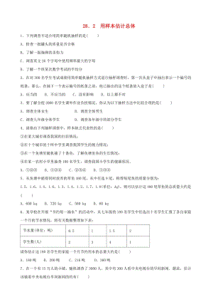 初中數學九年級下冊第28章樣本與總體28.2用樣本估計總體作業設計新版華東師大版.docx
