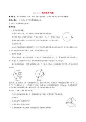 初中數(shù)學(xué)九年級(jí)下冊(cè)第27章圓27.1圓的認(rèn)識(shí)教案新版華東師大版.docx