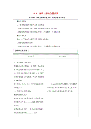 2019-2020學年初中數學九年級下冊第24章圓24.4直線與圓的位置關系教案新版滬科版2020031417.docx