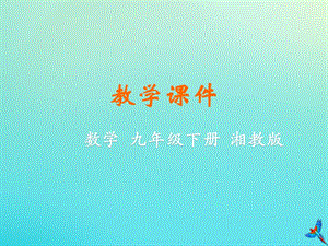 湘教版初中數學九年級下冊第2章圓2.7正多邊形與圓教學課件新版湘教版.pptx