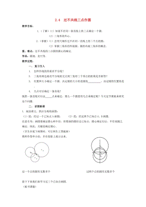 湘教版初中數(shù)學(xué)九年級(jí)下冊(cè)第2章圓2.4過(guò)不共線三點(diǎn)作圓教案新版湘教版.docx