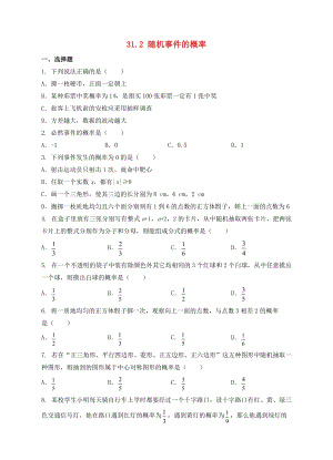 冀教版初中數學九年級下冊第三十一章隨機事件的概率31.2隨機事件的概率作業設計新版冀教版.doc