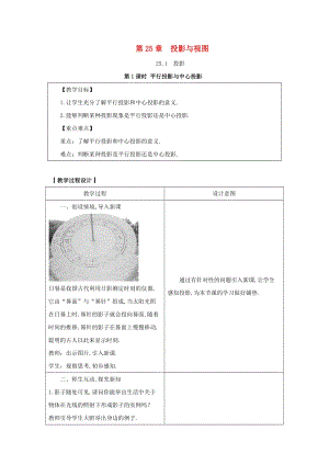 2019-2020學年初中數學九年級下冊第25章投影與視圖25.1投影教案新版滬科版20200314117.docx