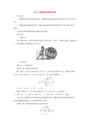 冀教版初中數(shù)學(xué)九年級下冊第二十九章直線與圓的位置關(guān)系29.3切線的性質(zhì)和判定教案新版冀教版.doc