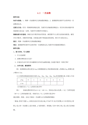 初中數學八年級下冊第4章一次函數4.2一次函數教案新版湘教版.docx