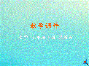 冀教版初中數學九年級下冊第三十章二次函數30.4二次函數的應用教學課件新版冀教版.ppt