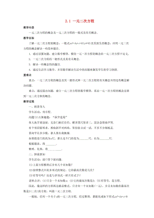 初中數(shù)學(xué)八年級(jí)下冊(cè)第2章一元二次方程2.1一元二次方程教案新版浙教版.doc