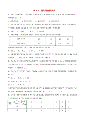 初中數學九年級下冊第28章樣本與總體28.3借助調查做決策作業設計新版華東師大版.docx