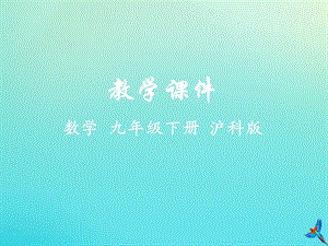 2019-2020學(xué)年初中數(shù)學(xué)九年級下冊第24章圓24.3圓周角教學(xué)課件新版滬科版2020031416.pptx