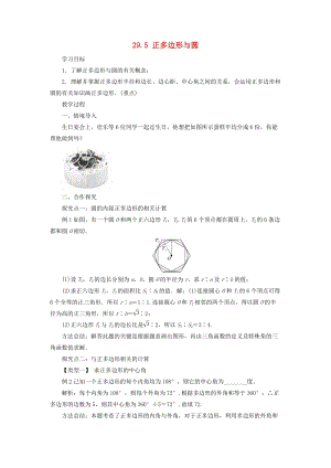 冀教版初中數學九年級下冊第二十九章直線與圓的位置關系29.5正多邊形與圓教案新版冀教版.doc