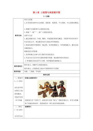 初中數(shù)學(xué)九年級(jí)下冊(cè)第3章三視圖與表面展開(kāi)圖3.1投影教案新版浙教版.docx
