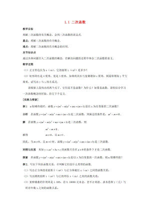 湘教版初中數學九年級下冊第1章二次函數1.1二次函數教案新版湘教.docx