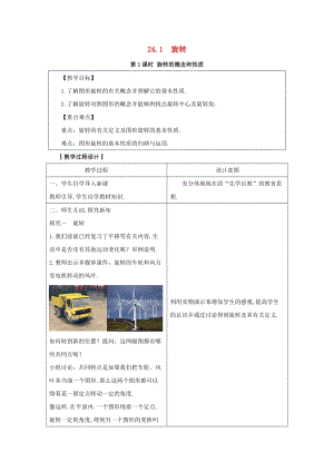 2019-2020學年初中數學九年級下冊第24章圓24.1旋轉教案新版滬科版2020031411.docx