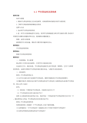 初中數學八年級下冊第4章平行四邊形4.2平行四邊形及其性質教案新版浙教版.doc
