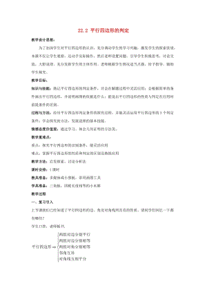 初中數(shù)學(xué)八年級(jí)下冊(cè)第二十二章四邊形22.2平行四邊形的判定教案新版冀教版.doc