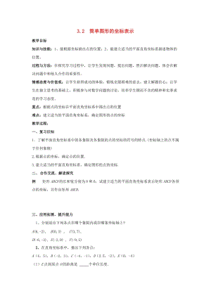 初中數學八年級下冊第3章圖形與坐標3.2簡單圖形的坐標表示教案新版湘教版.docx