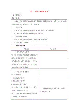 2019-2020學年初中數學九年級下冊第24章圓24.7弧長與扇形面積教案新版滬科版20200314113.docx