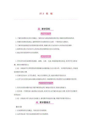 人教版初中數學九年級下冊第二十七章相似27.3位似教案新版新人教版.docx
