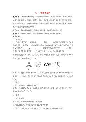初中數學八年級下冊第9章中心對稱圖形-平行四邊形9.1圖形的旋轉教案新版蘇科版.doc