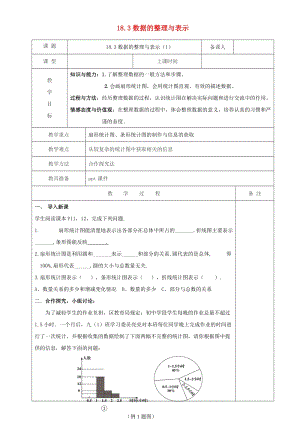 初中數學八年級下冊第十八章數據的收集與整理18.3數據的整理與表示教案新版冀教版.doc