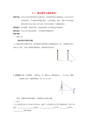 初中數學八年級下冊第8章認識概率8.1確定事件與隨機事件教案新版蘇科版.doc