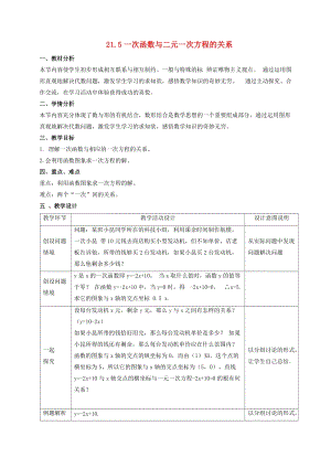初中數(shù)學(xué)八年級下冊第二十一章一次函數(shù)21.5一次函數(shù)與二元一次方程的關(guān)系教案新版冀教版.doc