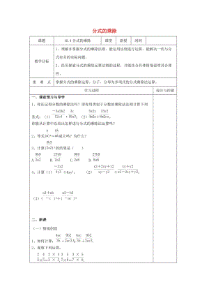 初中數學八年級下冊第10章分式10.4分式的乘除教案新版蘇科版.doc