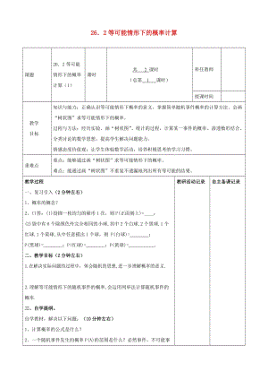 2019-2020學年初中數學九年級下冊第26章概率初步26.2等可能情形下的概率計算教案新版滬科版20200314129.docx