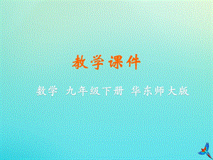 初中數學九年級下冊第26章二次函數26.1二次函數教學課件新版華東師大版.pptx