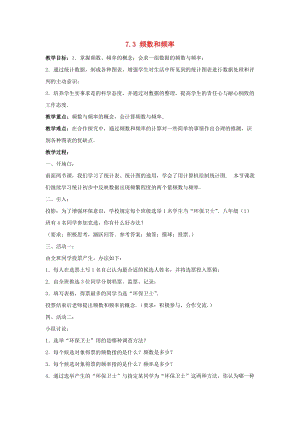 初中數學八年級下冊第7章數據的收集整理描述7.3頻數和頻率教案新版蘇科版.doc