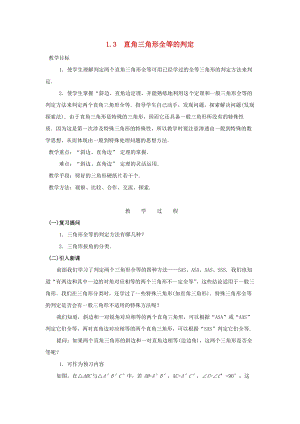 初中數(shù)學(xué)八年級下冊第1章直角三角形1.3直角三角形全等的判定教案新版湘教版.docx