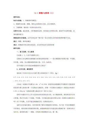 初中數(shù)學(xué)八年級(jí)下冊第5章數(shù)據(jù)的頻數(shù)分布5.1頻數(shù)與頻率教案新版湘教版.docx