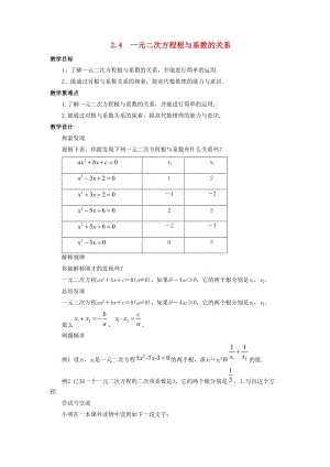 初中數(shù)學(xué)八年級(jí)下冊(cè)第2章一元二次方程2.4一元二次方程根與系數(shù)的關(guān)系教案新版浙教版.doc