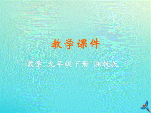 湘教版初中數學九年級下冊第3章投影與視圖3.2直棱柱圓錐的側面展開圖教學課件新版湘教版.pptx