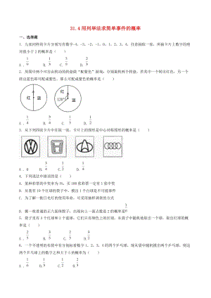 冀教版初中數學九年級下冊第三十一章隨機事件的概率31.4用列舉法求簡單事件的概率作業設計新版冀教版.doc