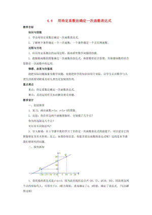 初中數學八年級下冊第4章一次函數4.4用待定系數法確定一次函數表達式教案新版湘教版.docx