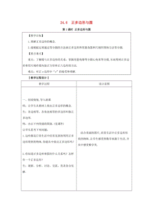 2019-2020學年初中數學九年級下冊第24章圓24.6正多邊形與圓教案新版滬科版20200314111.docx