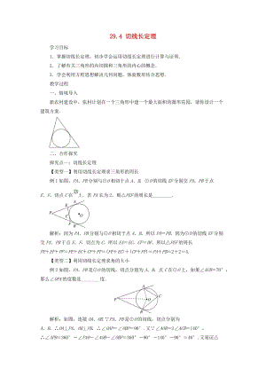 冀教版初中數(shù)學(xué)九年級下冊第二十九章直線與圓的位置關(guān)系29.4切線長定理教案新版冀教版.doc