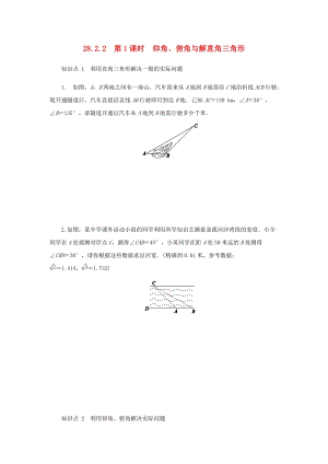 人教版初中數(shù)學(xué)九年級下冊第二十八章銳角三角函數(shù)28.2解直角三角形及其應(yīng)用28.2.2應(yīng)用舉例第1課時仰角俯角與解直角三角形作業(yè)設(shè)計新版新人教版.docx